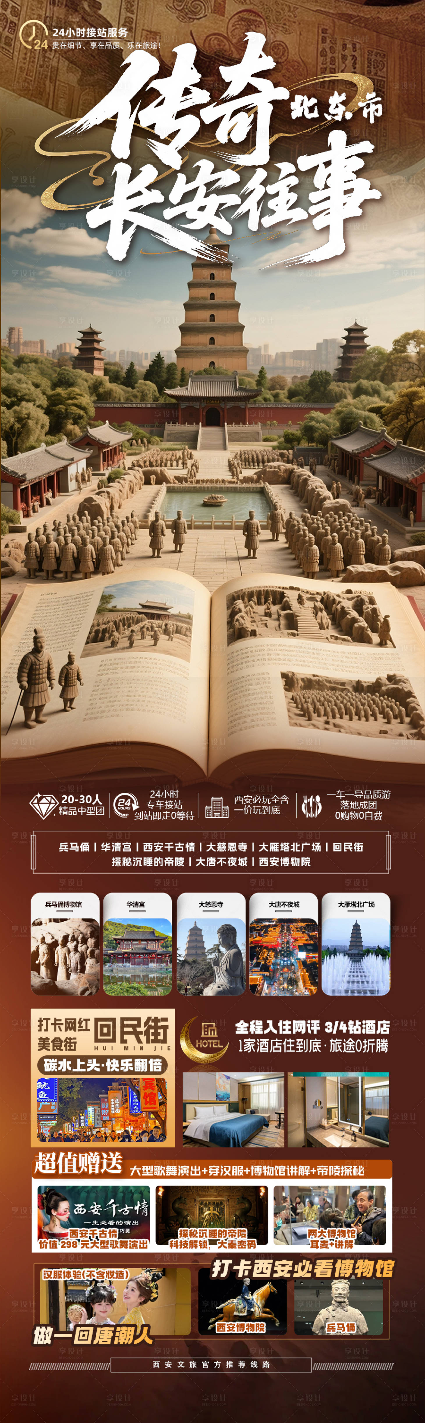 源文件下载【享设计】搜索编号：27440036781487907【西安旅游传奇长安往事】