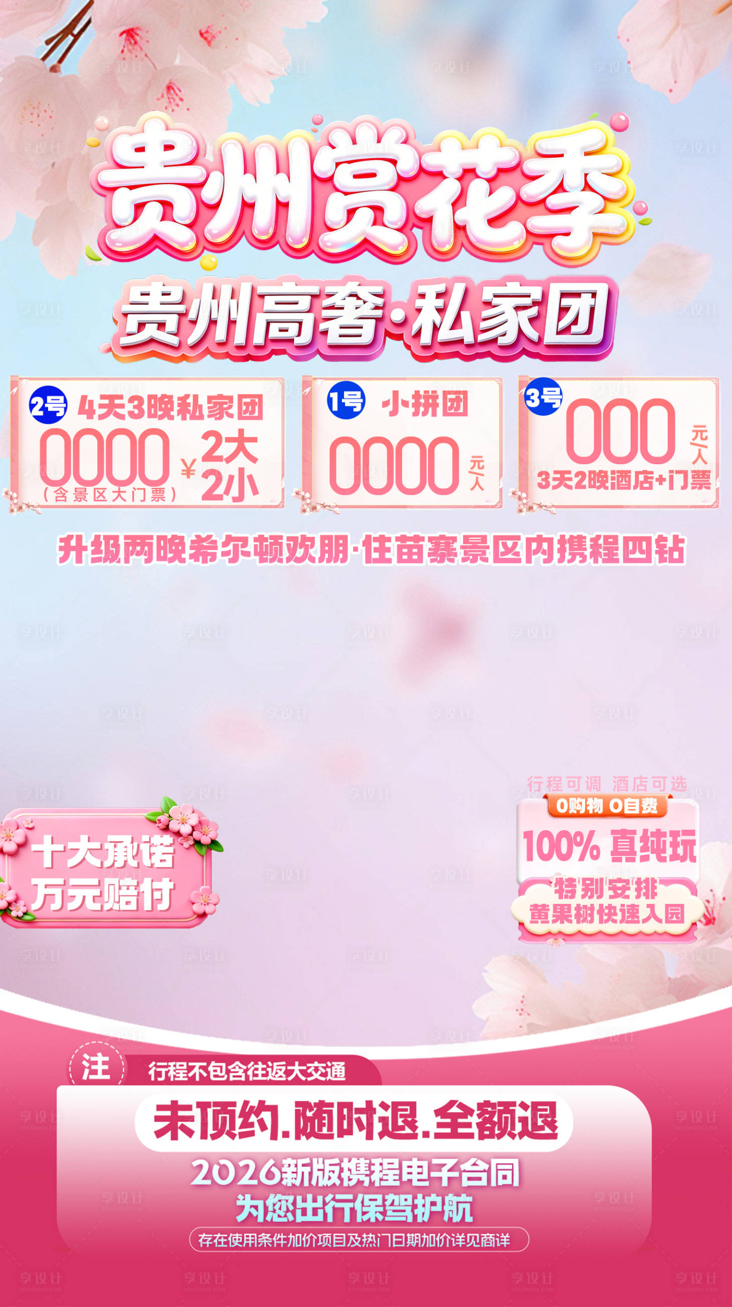 源文件下载【享设计】搜索编号：42740036831308275【贵州赏花季】