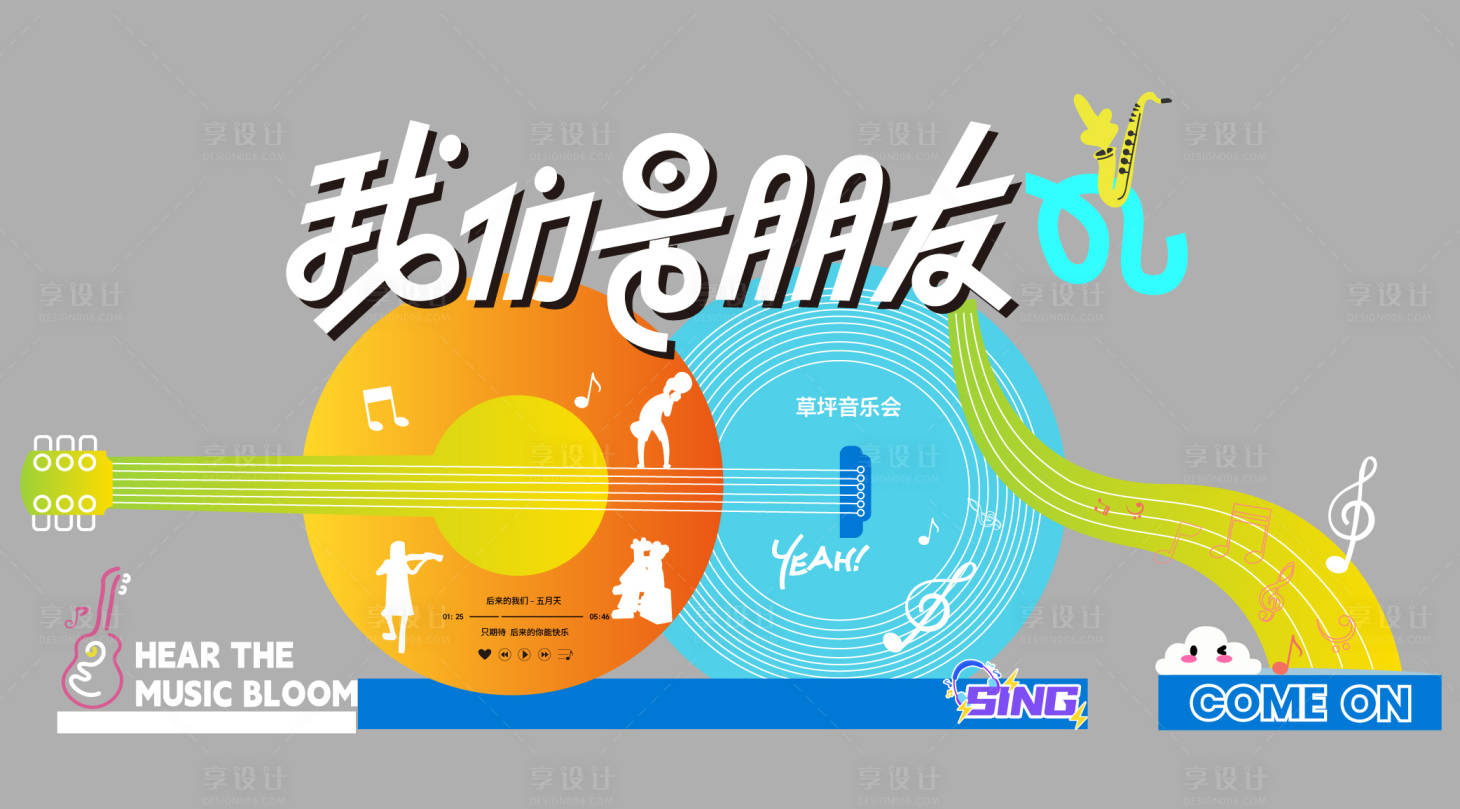 源文件下载【享设计】搜索编号：76730036784524210【我们是朋友音乐节舞台美陈布置吉他】
