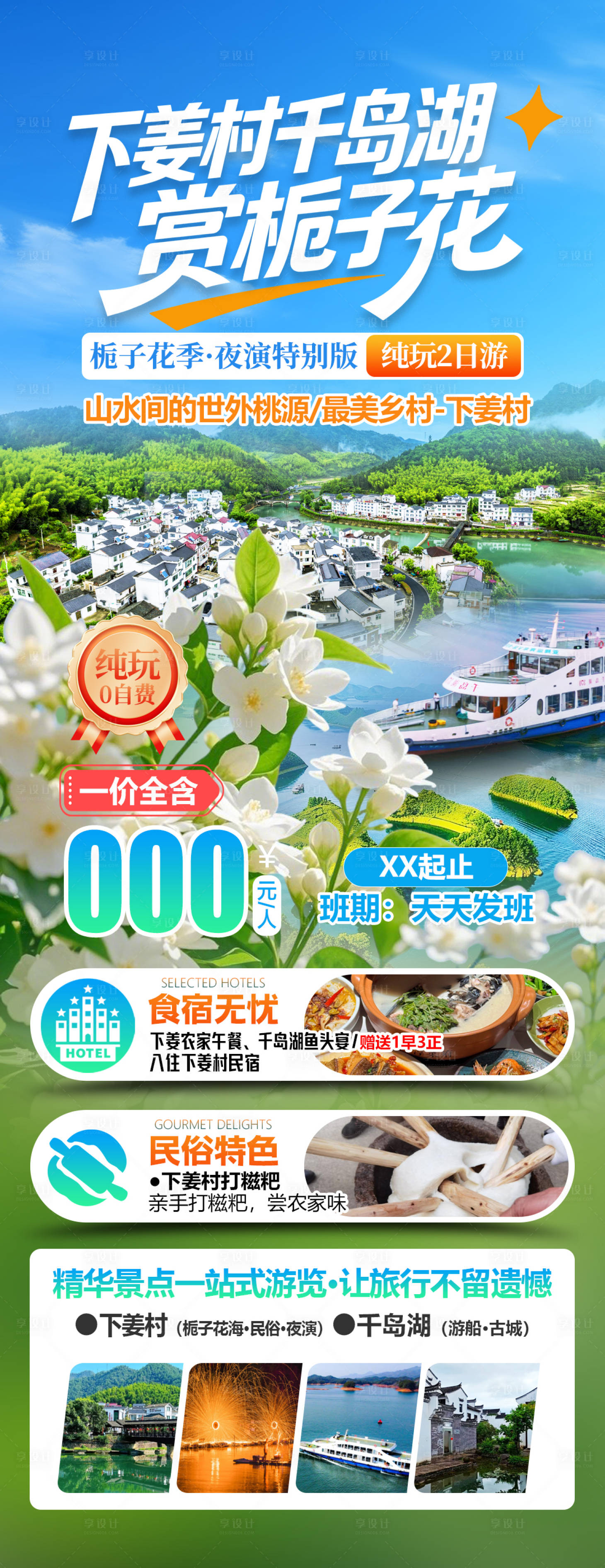 源文件下载【享设计】搜索编号：70790036822848507【下姜村千岛湖赏栀子花】