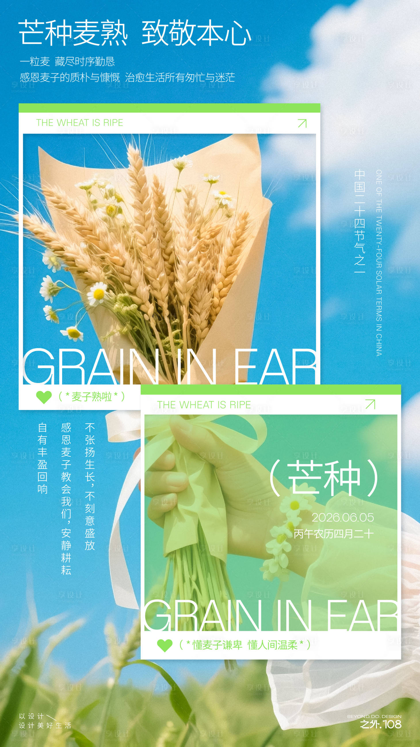 源文件下载【享设计】搜索编号：61000036865473476【芒种节气宣传海报】