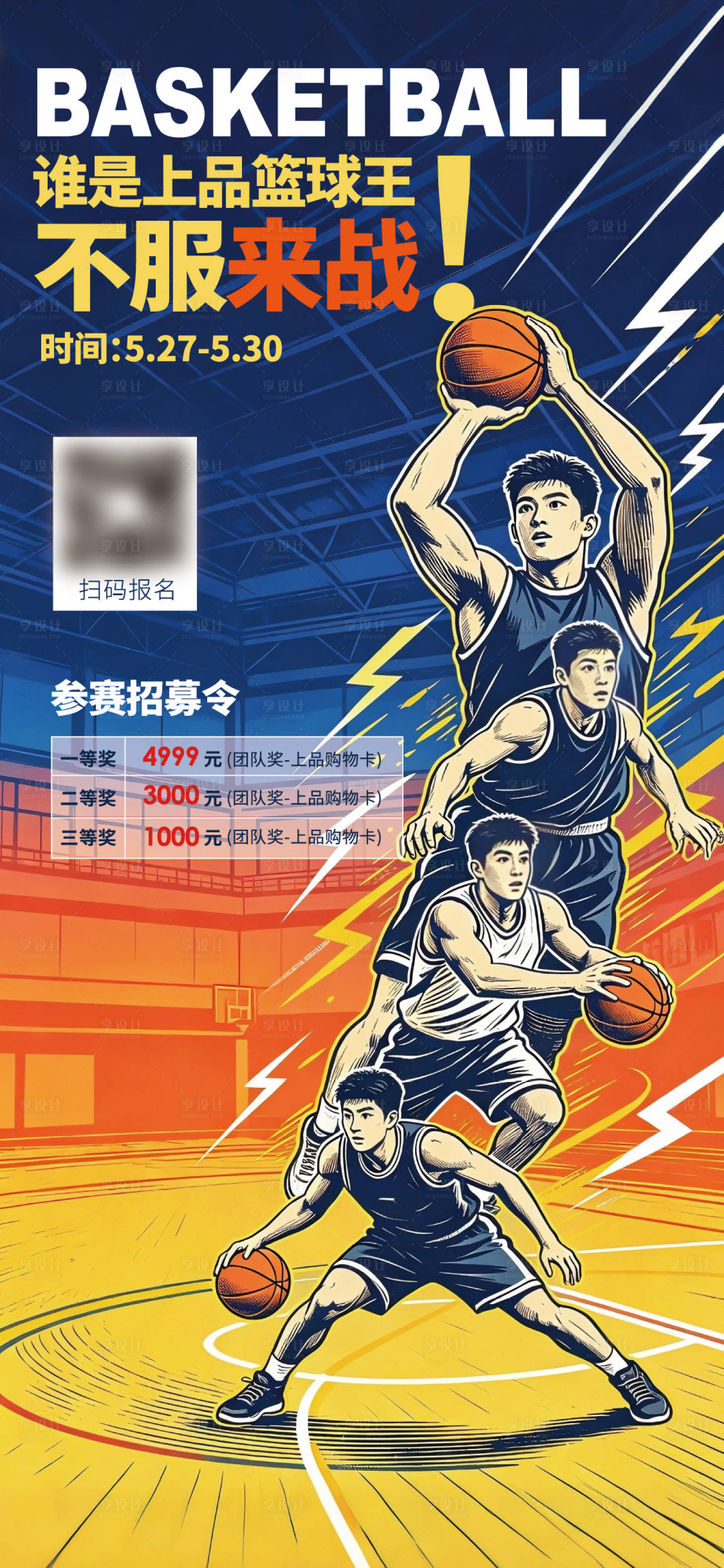 源文件下载【享设计】搜索编号：96920036718462795【校园篮球赛主题海报设计】