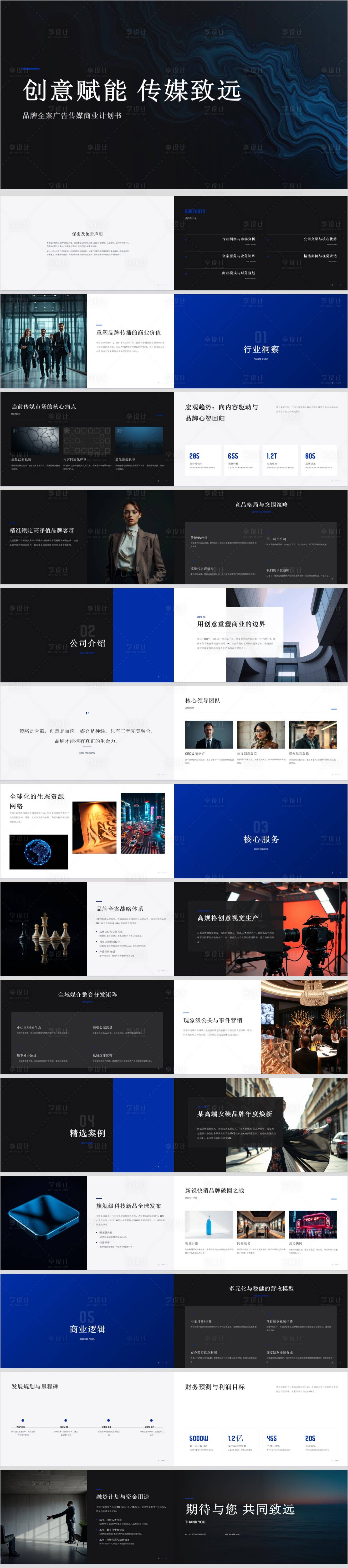 源文件下载【享设计】搜索编号：39410036766501150【品牌全案广告传媒商业计划书】