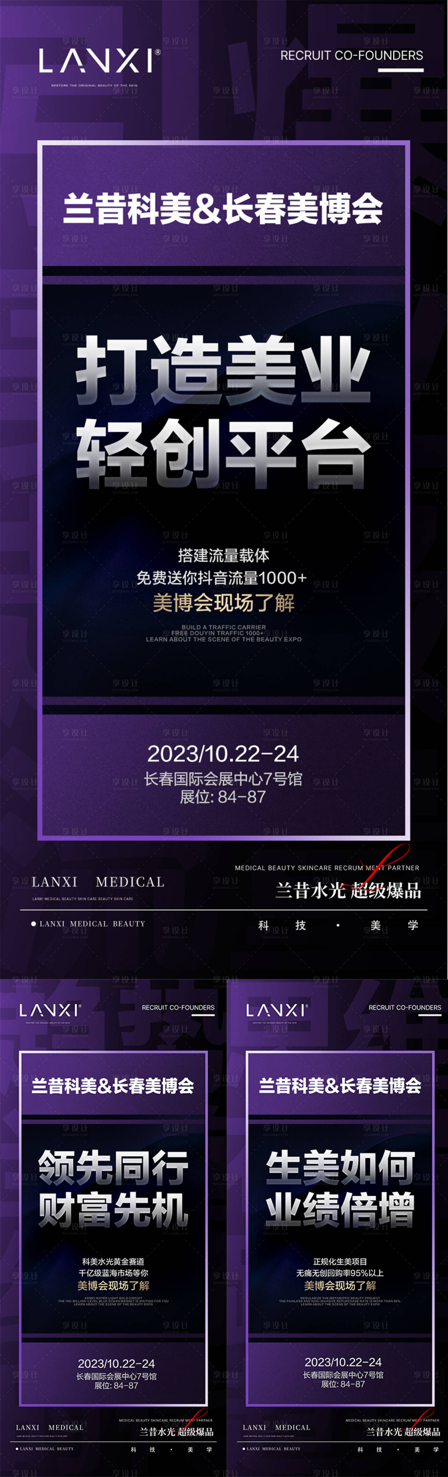 源文件下载【享设计】搜索编号：58170036878358457【医美美博会宣传海报】