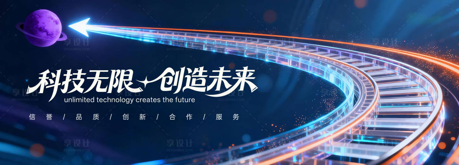 源文件下载【享设计】搜索编号：64110036802984347【“科技无限 创造未来”为主题的科技峰】