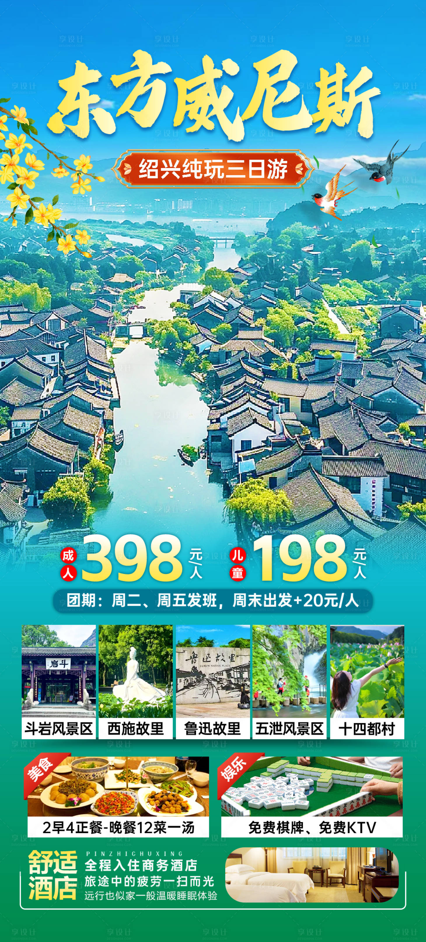 源文件下载【享设计】搜索编号：71840036828089880【绍兴东方威尼斯旅游海报】