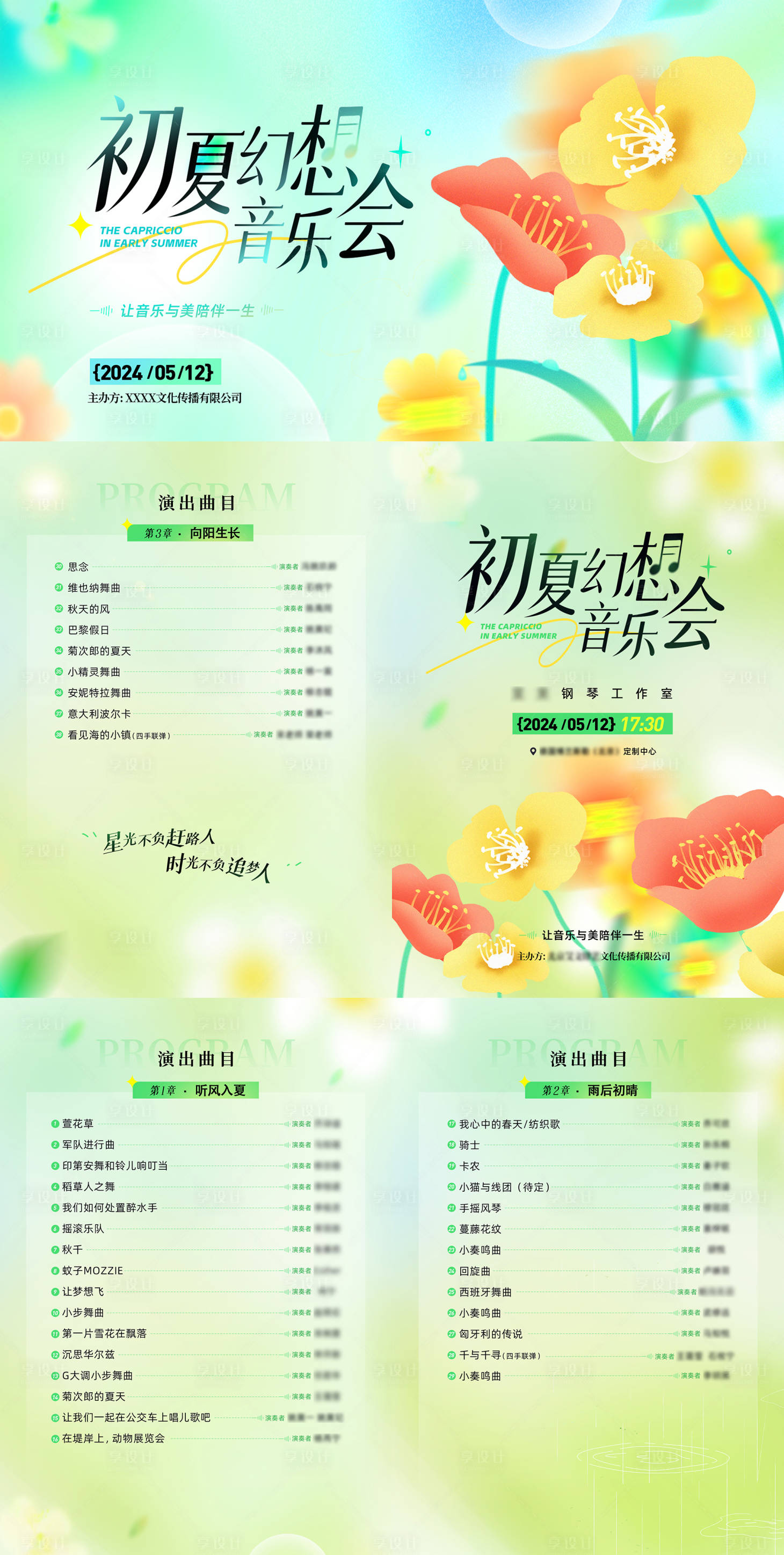 源文件下载【享设计】搜索编号：45630036791033147【初夏清新音乐艺术主背景KV节目单设计】