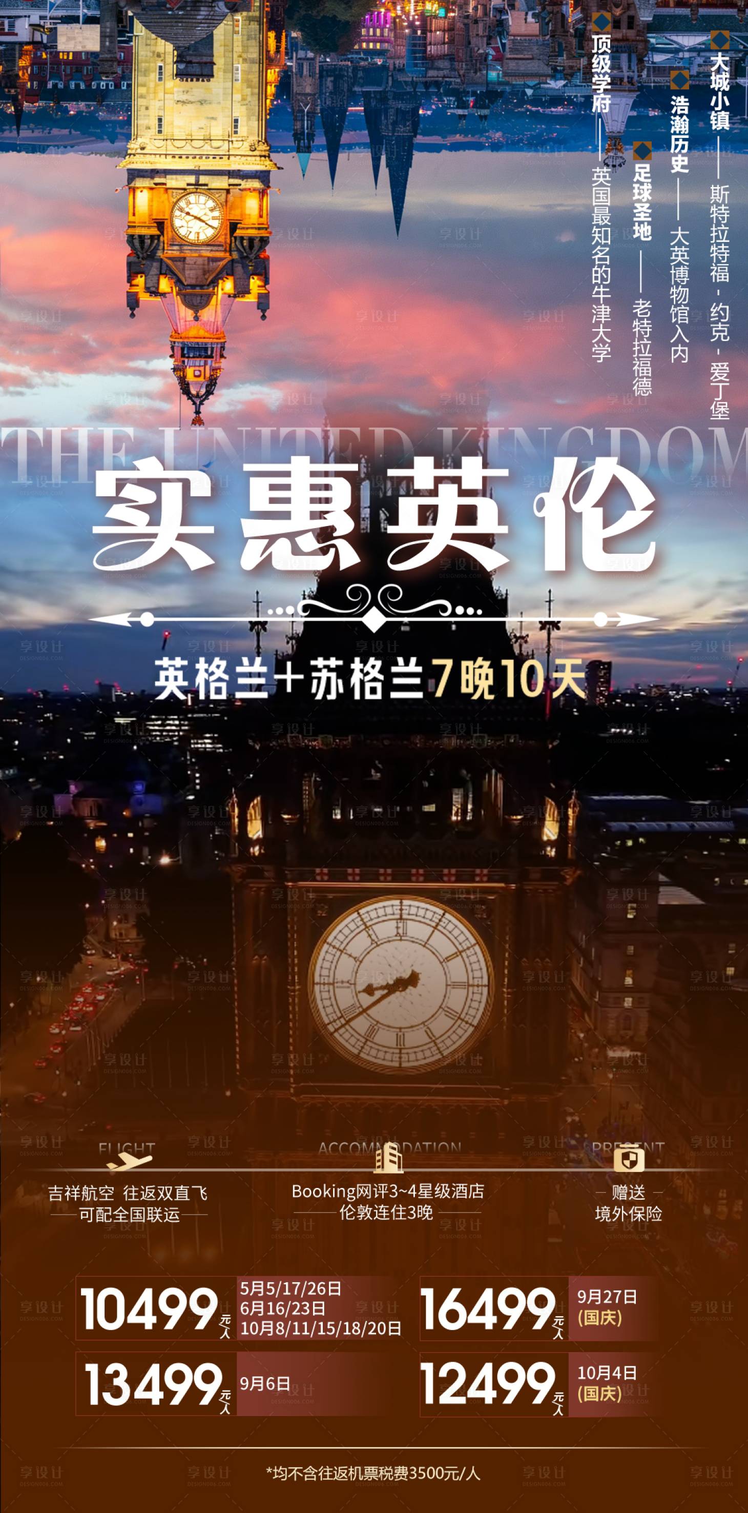 源文件下载【享设计】搜索编号：70500036673127225【实惠英伦旅游海报】
