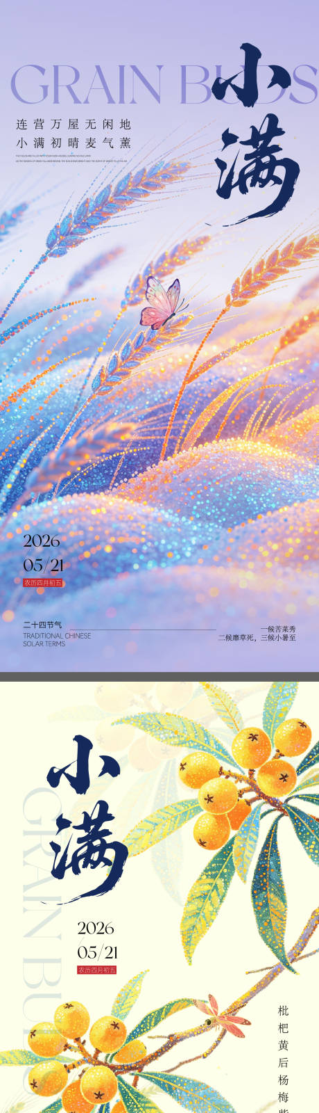 源文件下载【享设计】搜索编号：30400036681495432【二十四节气小满海报】