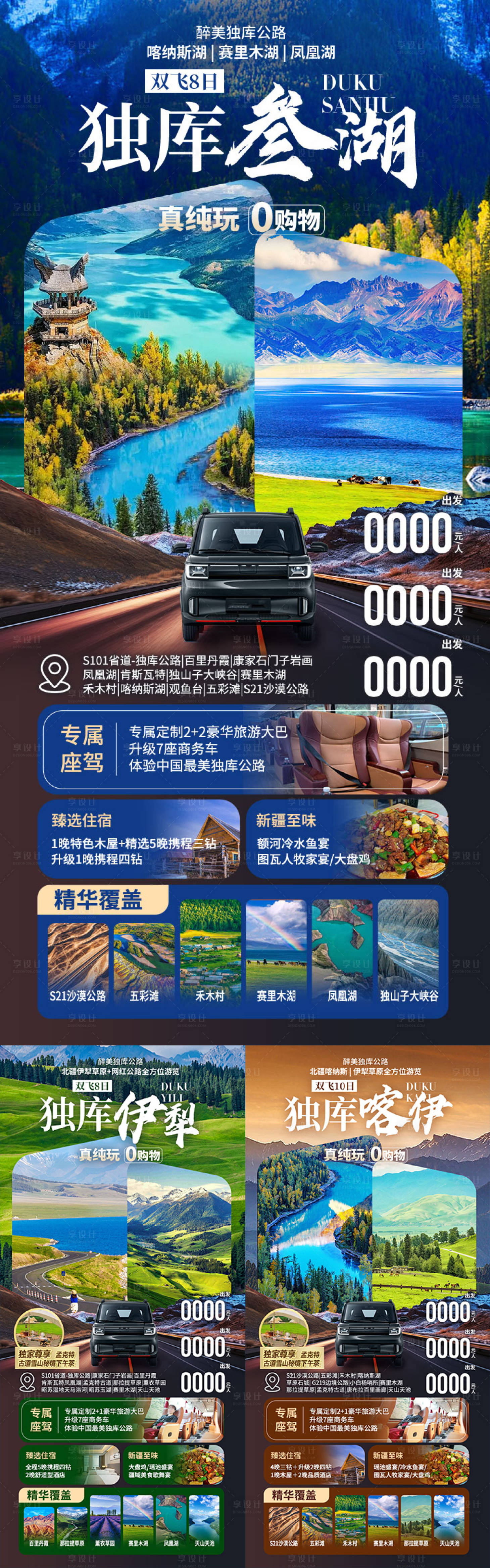 源文件下载【享设计】搜索编号：85250036552552924【独库叁湖新疆旅游海报】