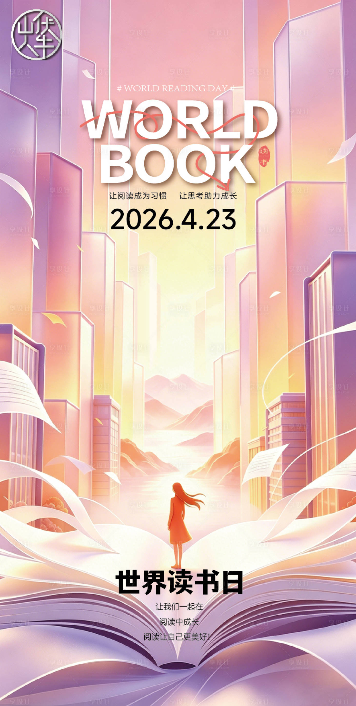 源文件下载【享设计】搜索编号：40040036655124281【世界读书日】