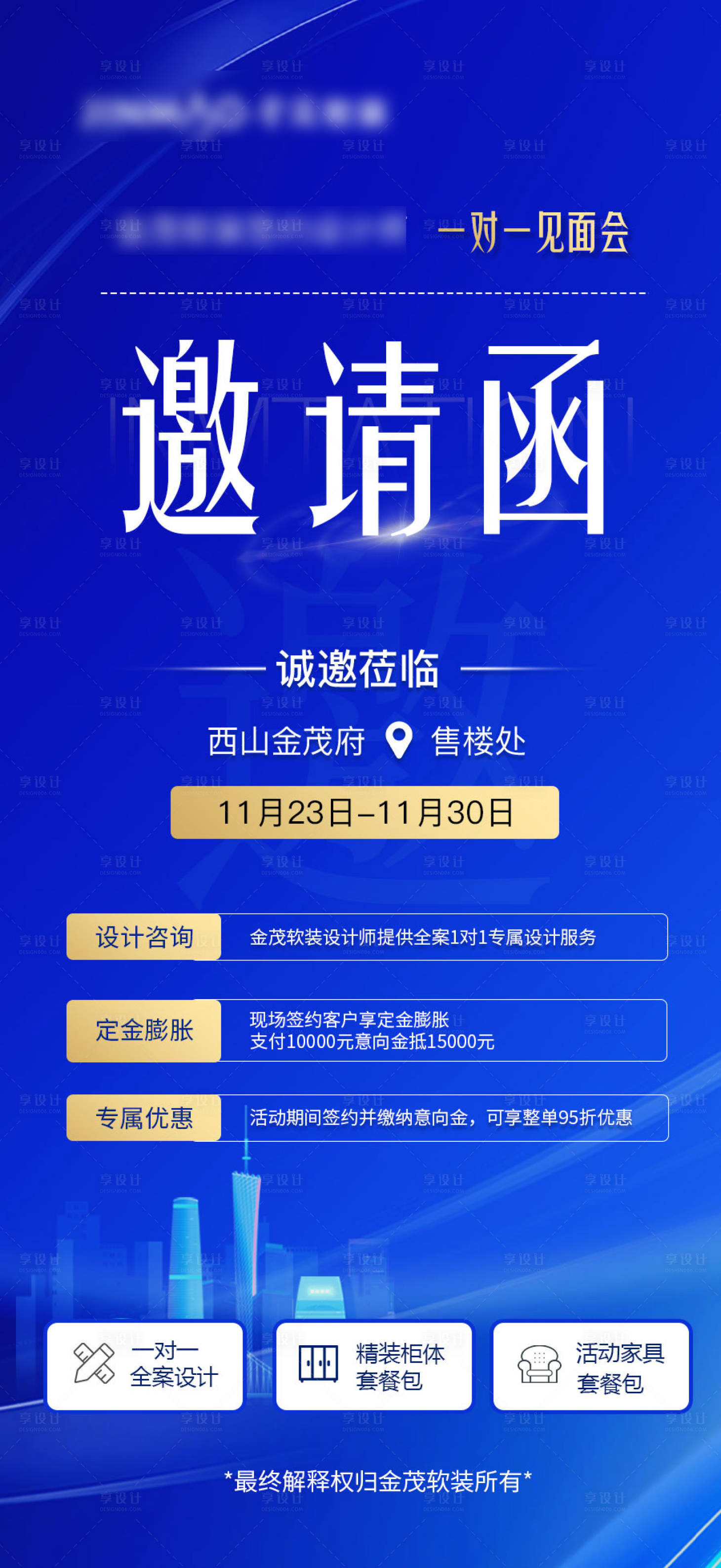 源文件下载【享设计】搜索编号：68930036747702038【邀请函海报】