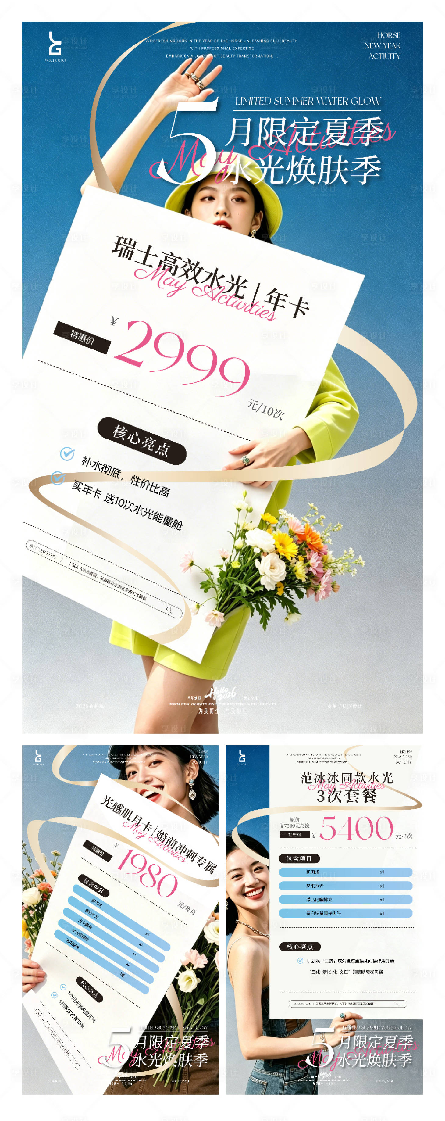 源文件下载【享设计】搜索编号：21920036711249522【夏日美业主题活动海报】