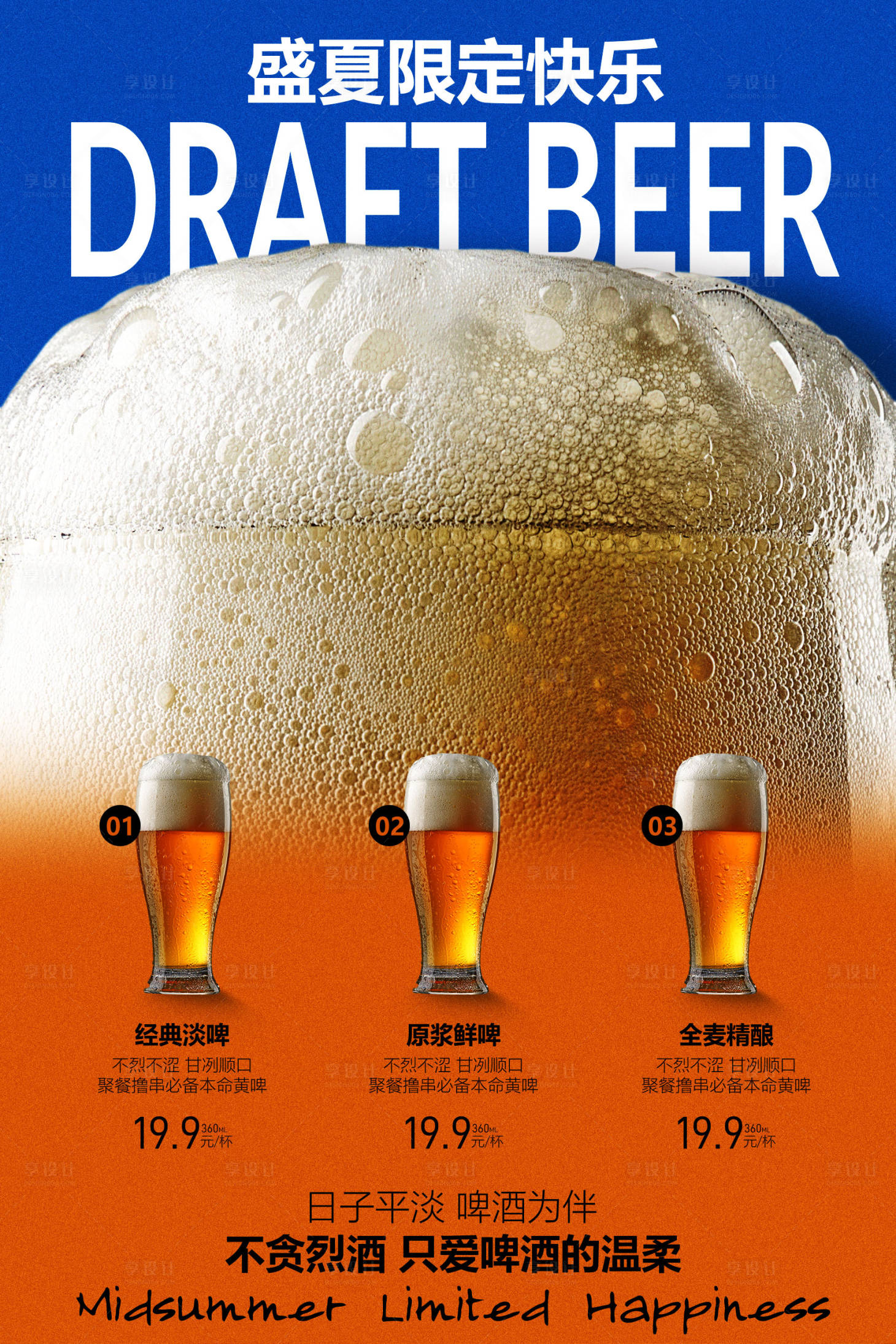 源文件下载【享设计】搜索编号：82520036782816695【盛夏啤酒乐趣活动海报】