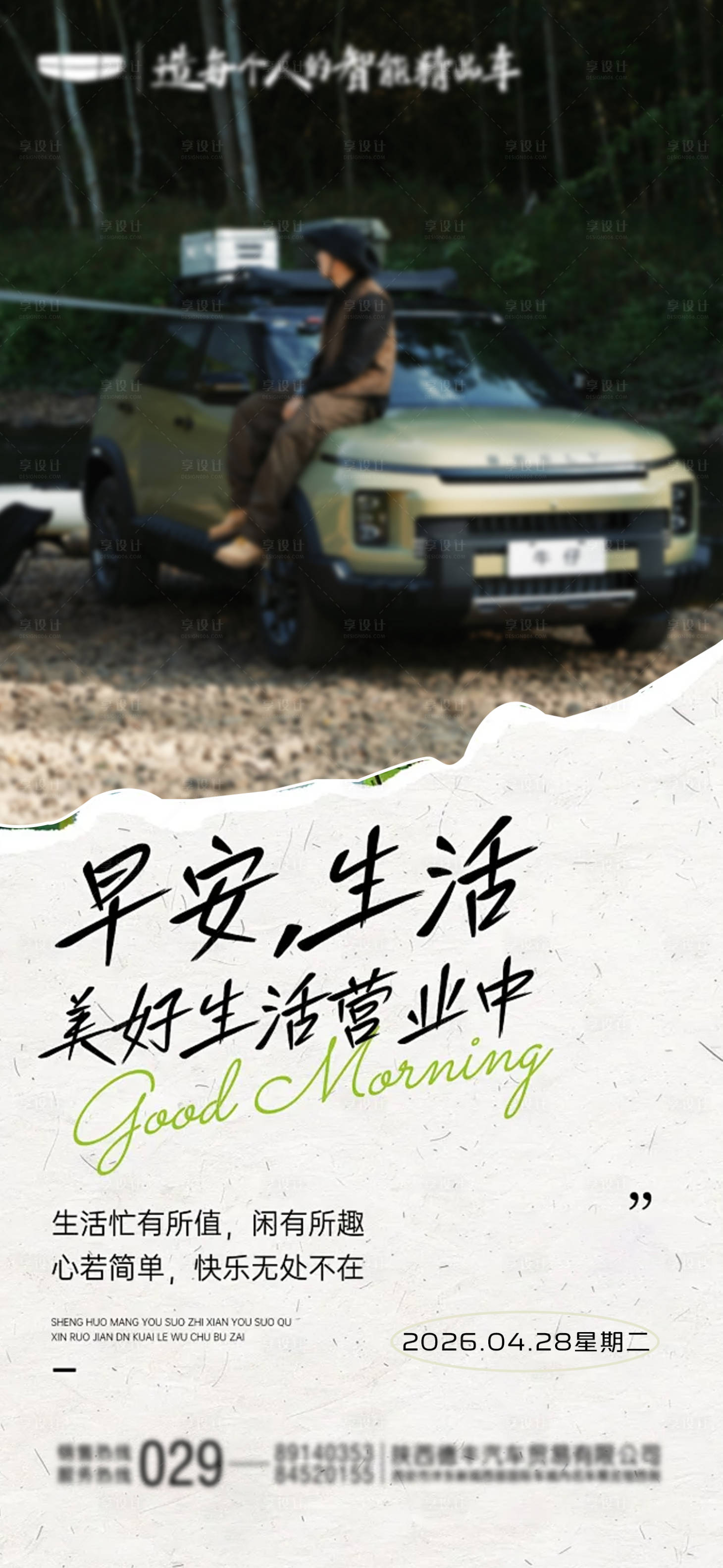 源文件下载【享设计】搜索编号：48810036689469150【汽车早安图】