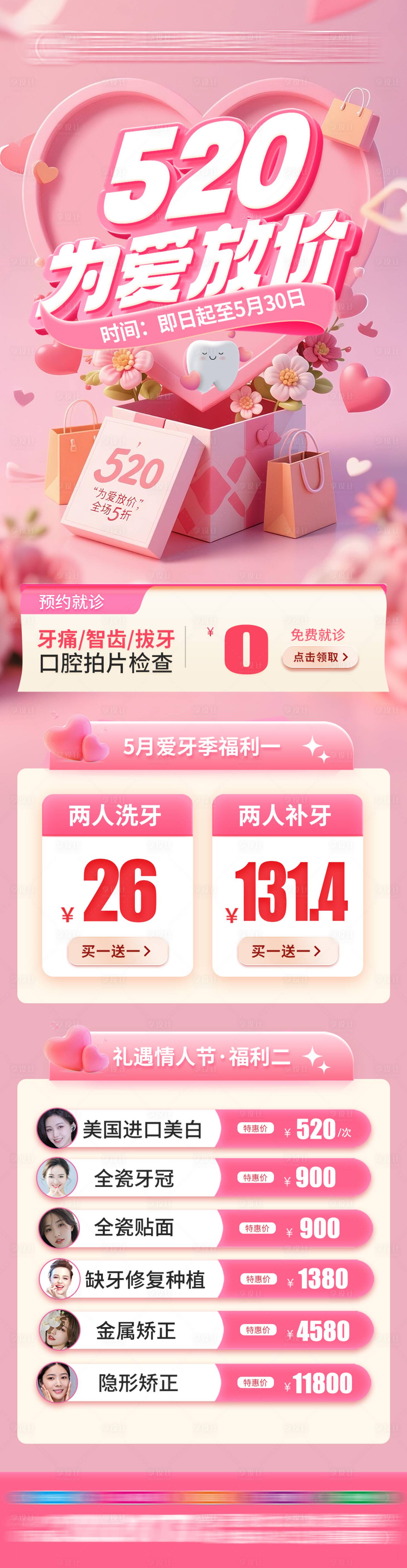 源文件下载【享设计】搜索编号：54870036820373554【520口腔活动长图海报】