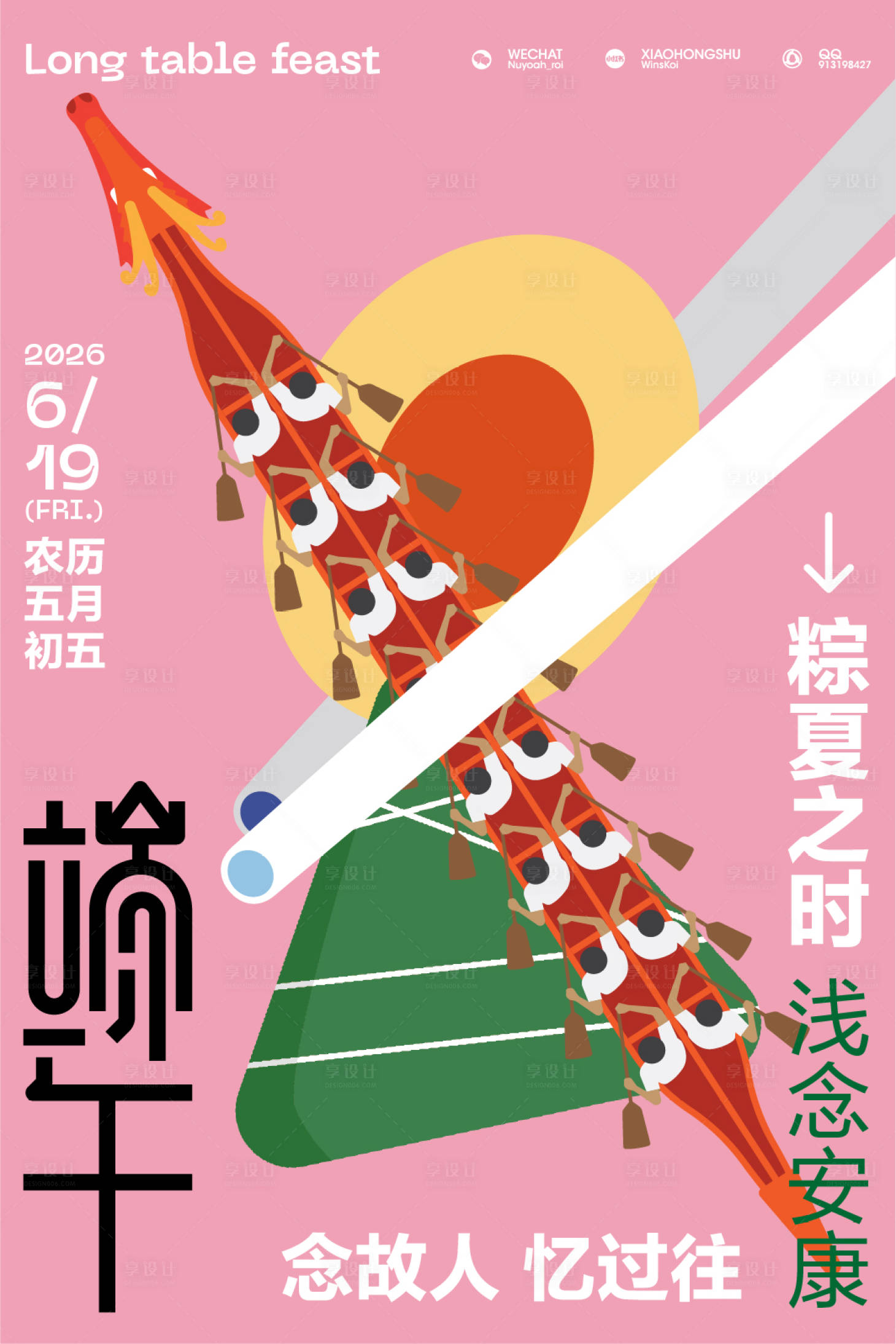 源文件下载【享设计】搜索编号：19060036834018601【端午节】