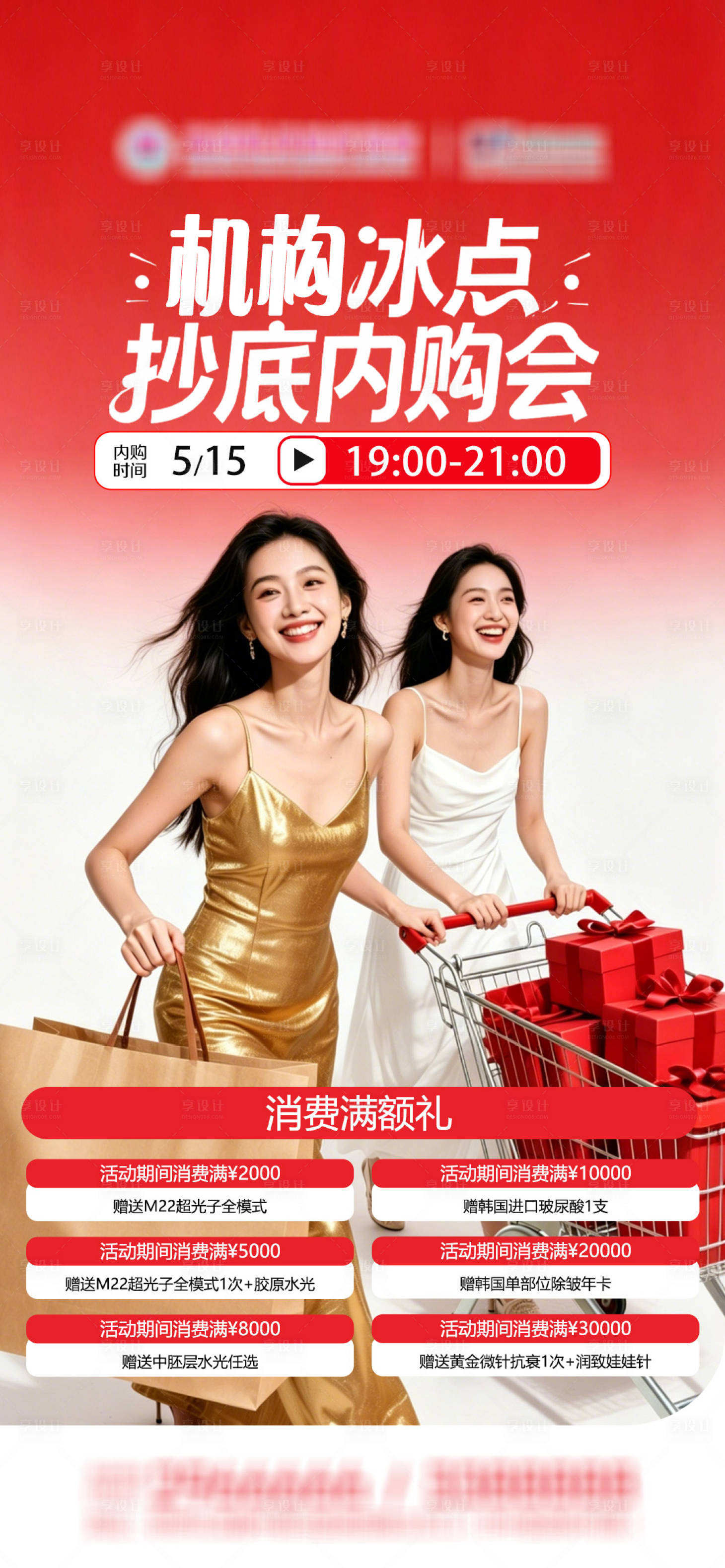 源文件下载【享设计】搜索编号：99190036752535168【医美内购会消费礼】