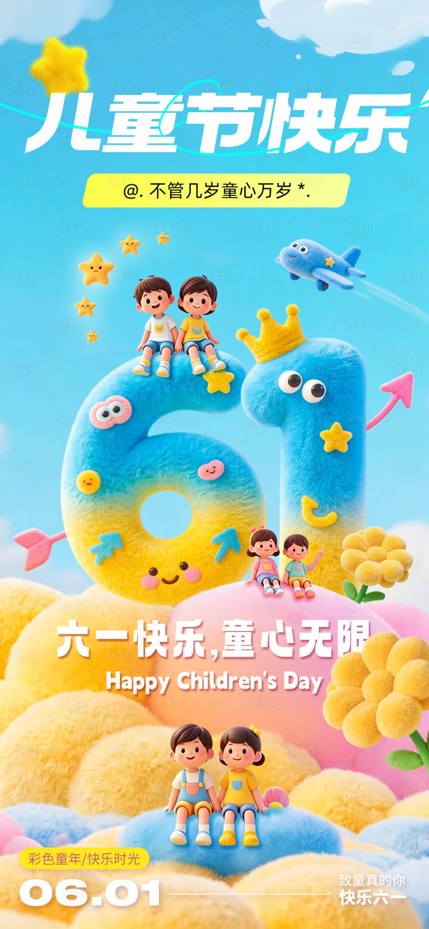 源文件下载【享设计】搜索编号：22230036810908915【61儿童节海报】