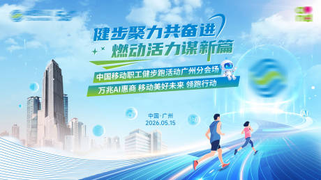 源文件下载【享设计】搜索编号：49790037000768095【健步聚力共奋进燃动活力谋新篇】