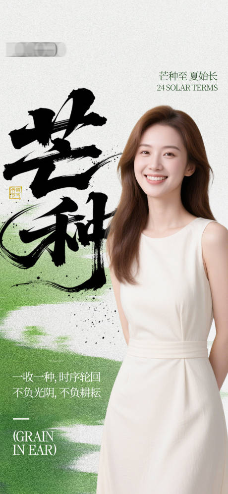 源文件下载【享设计】搜索编号：18740037076039131【芒种】