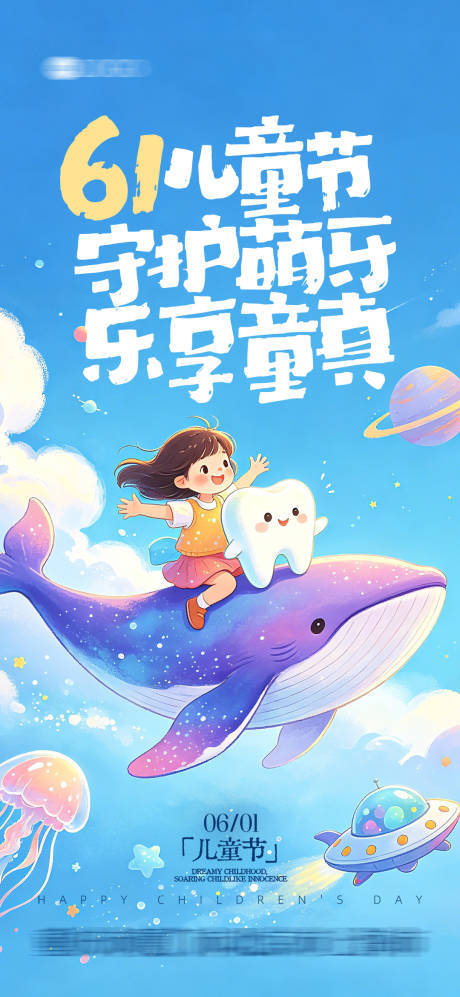 源文件下载【享设计】搜索编号：61040036910974804【61儿童节口腔海报】
