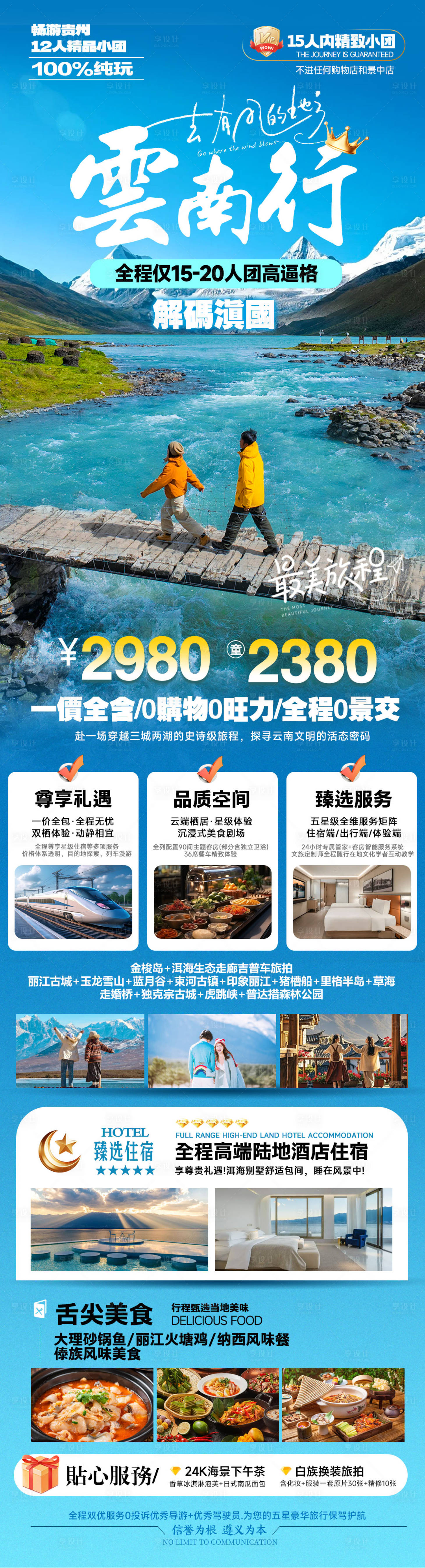 源文件下载【享设计】搜索编号：95500036792031678【云南行海报长图】