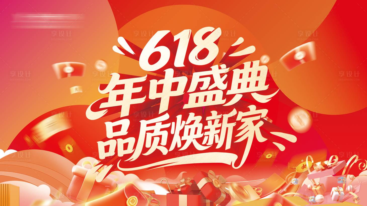 源文件下载【享设计】搜索编号：93500036774112552【618年中盛典品质焕新家】