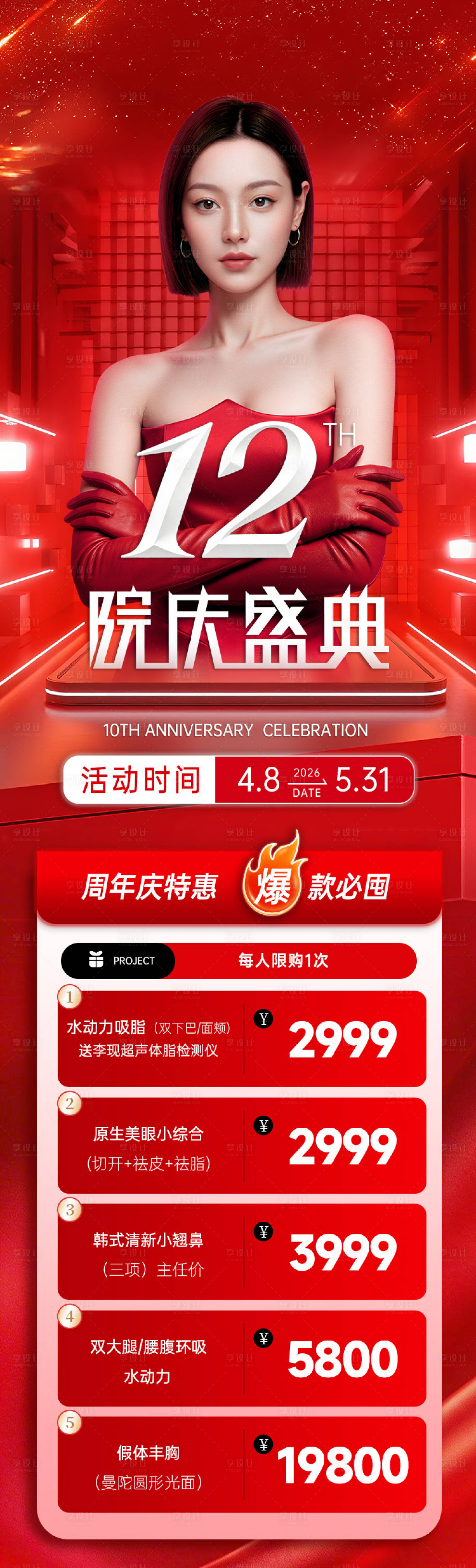 源文件下载【享设计】搜索编号：89500036761715690【周年庆整外营销长图】