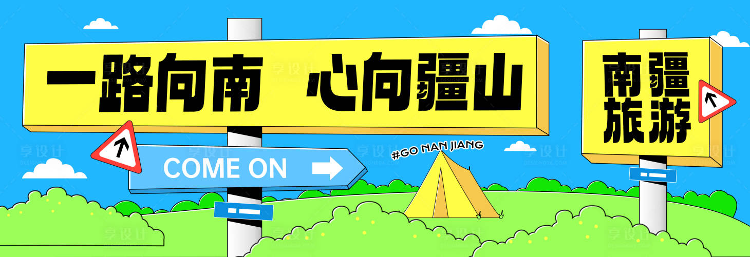 源文件下载【享设计】搜索编号：30210036821852337【旅游手拉旗 】
