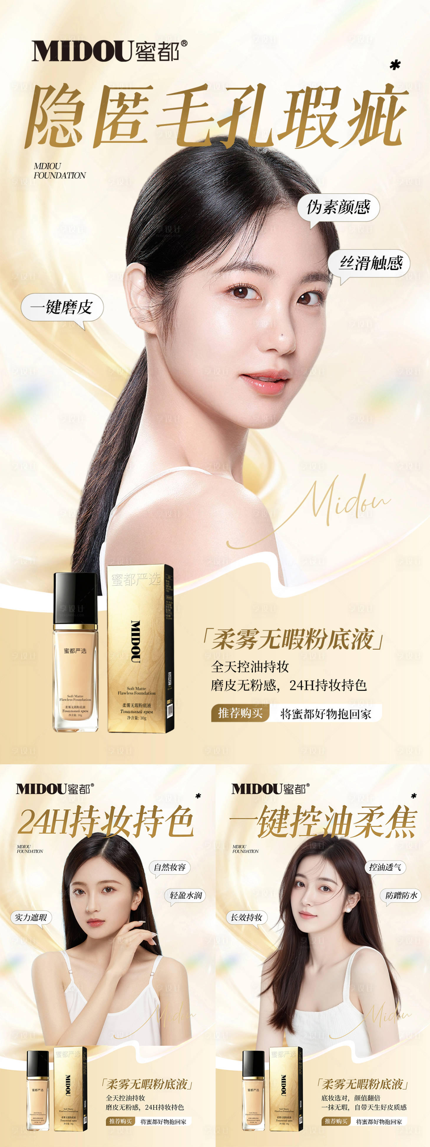 源文件下载【享设计】搜索编号：34530036722256200【医美粉底液化妆品微商产品功效系列海报】