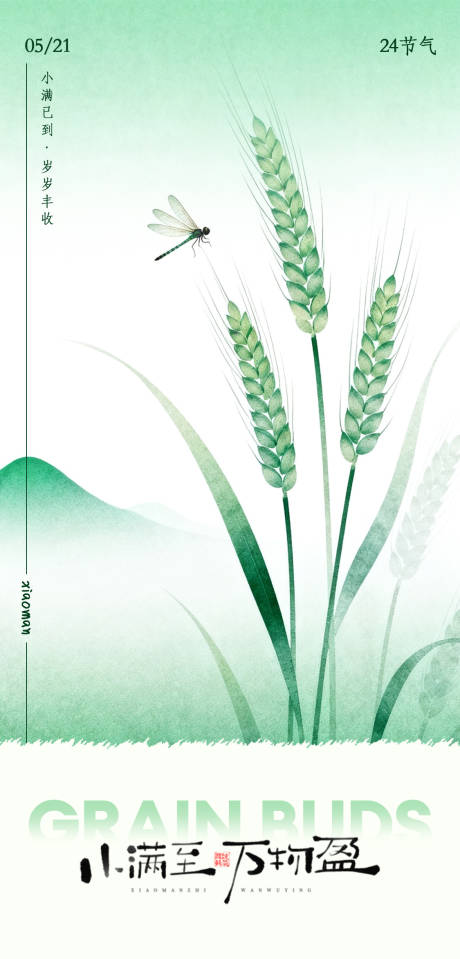 源文件下载【享设计】搜索编号：46550036758067048【二十四节气小满海报】