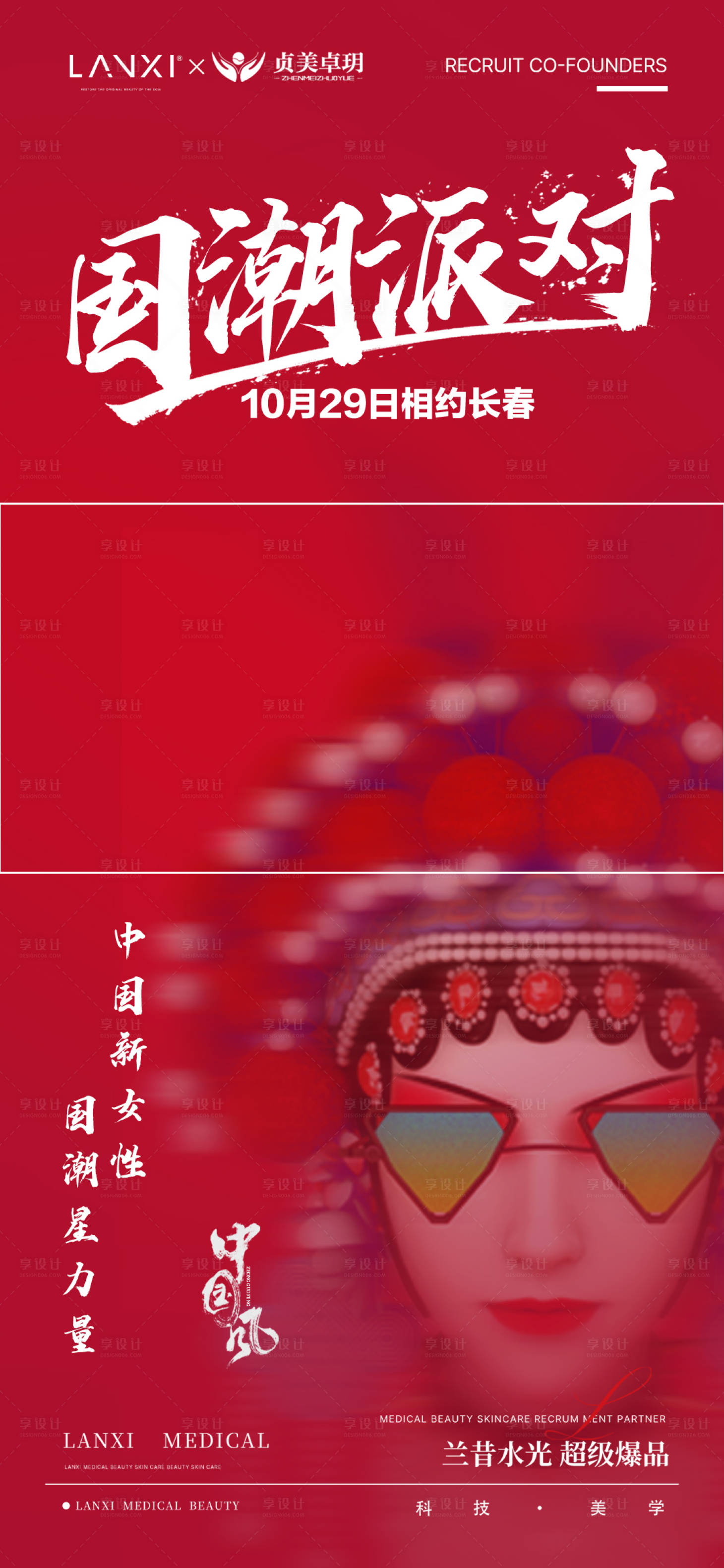 源文件下载【享设计】搜索编号：65010036781007494【医美国潮派对会议课程海报】