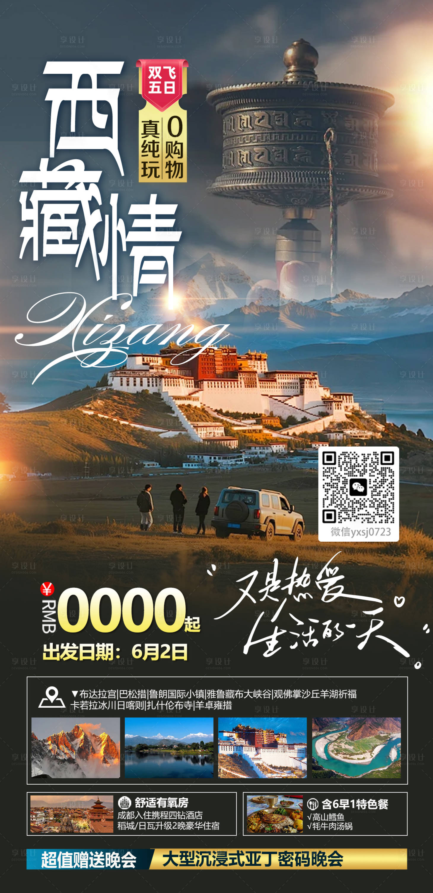源文件下载【享设计】搜索编号：59530036756653135【西藏旅行海报】
