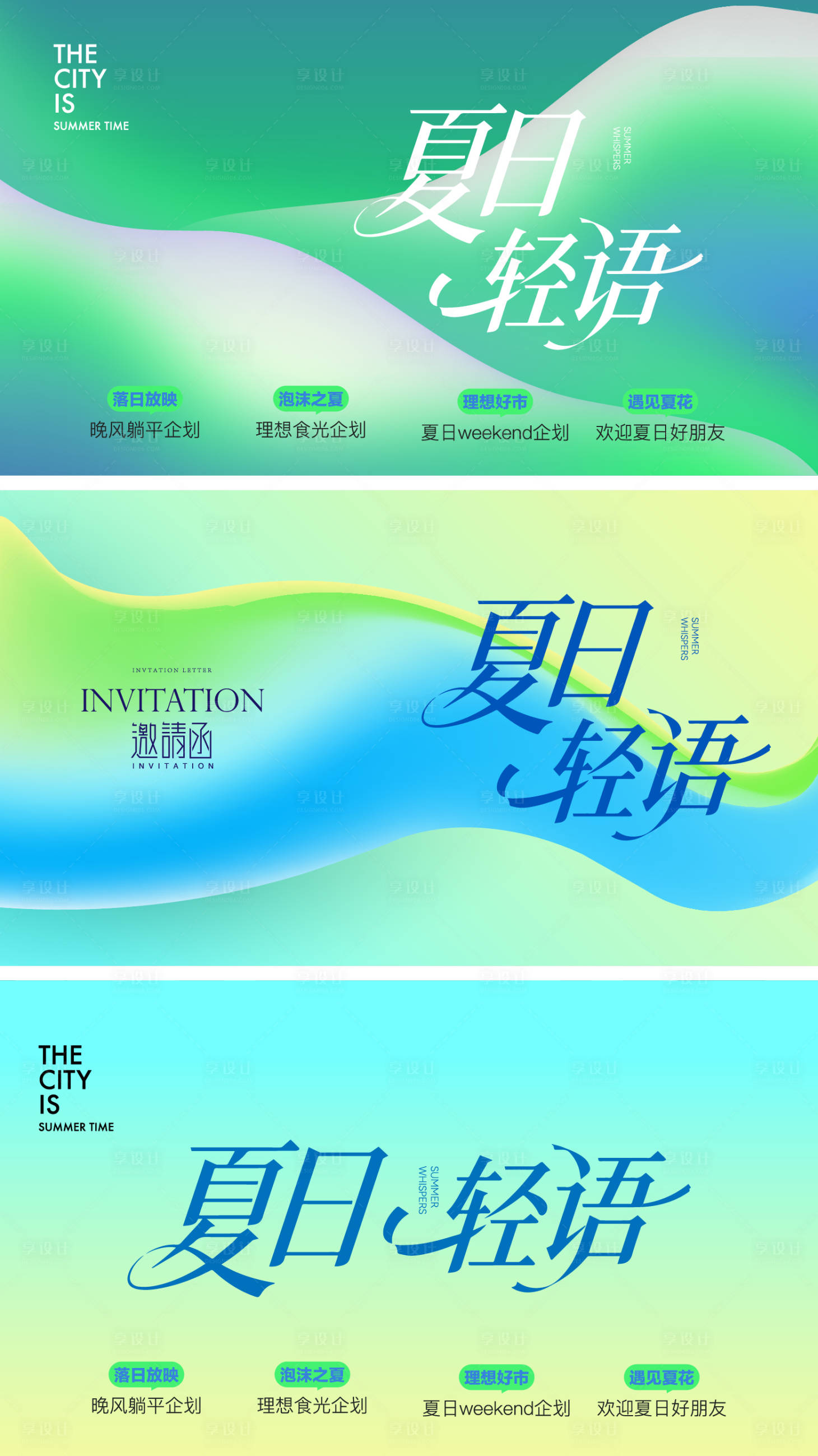 源文件下载【享设计】搜索编号：16570036870654344【夏日轻语活动主KV】