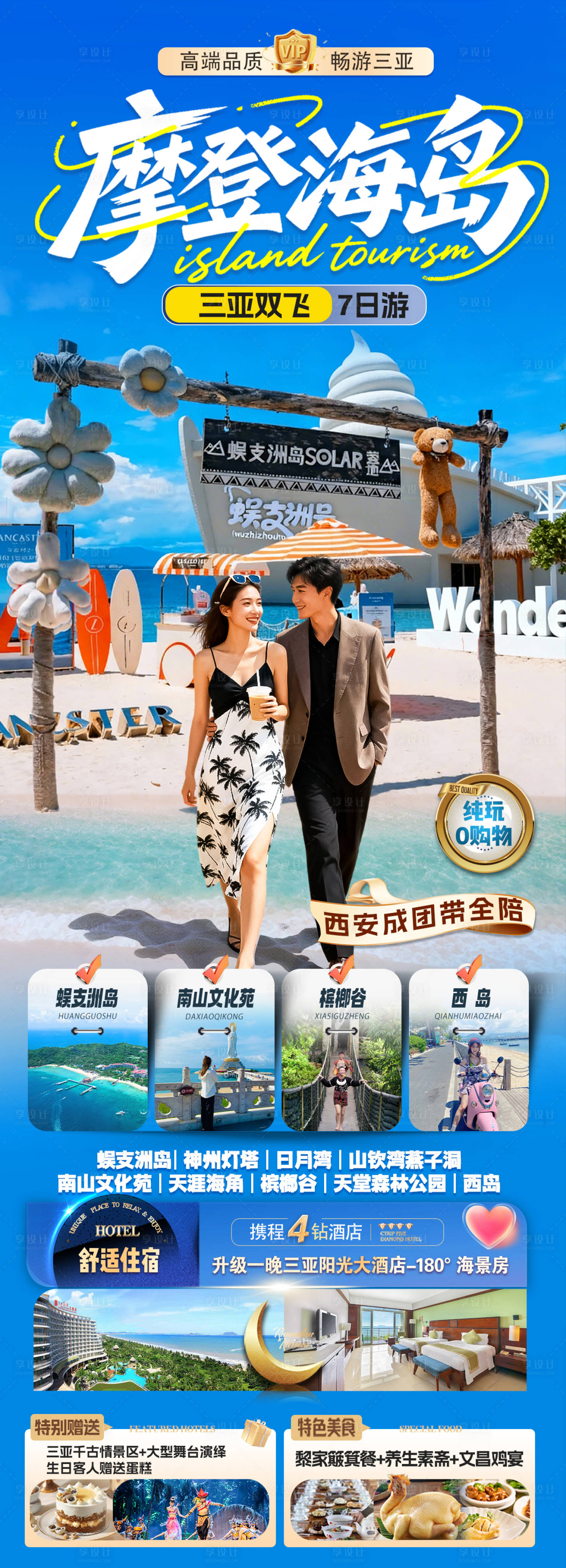 源文件下载【享设计】搜索编号：45340036768231111【海南三亚旅游海报】