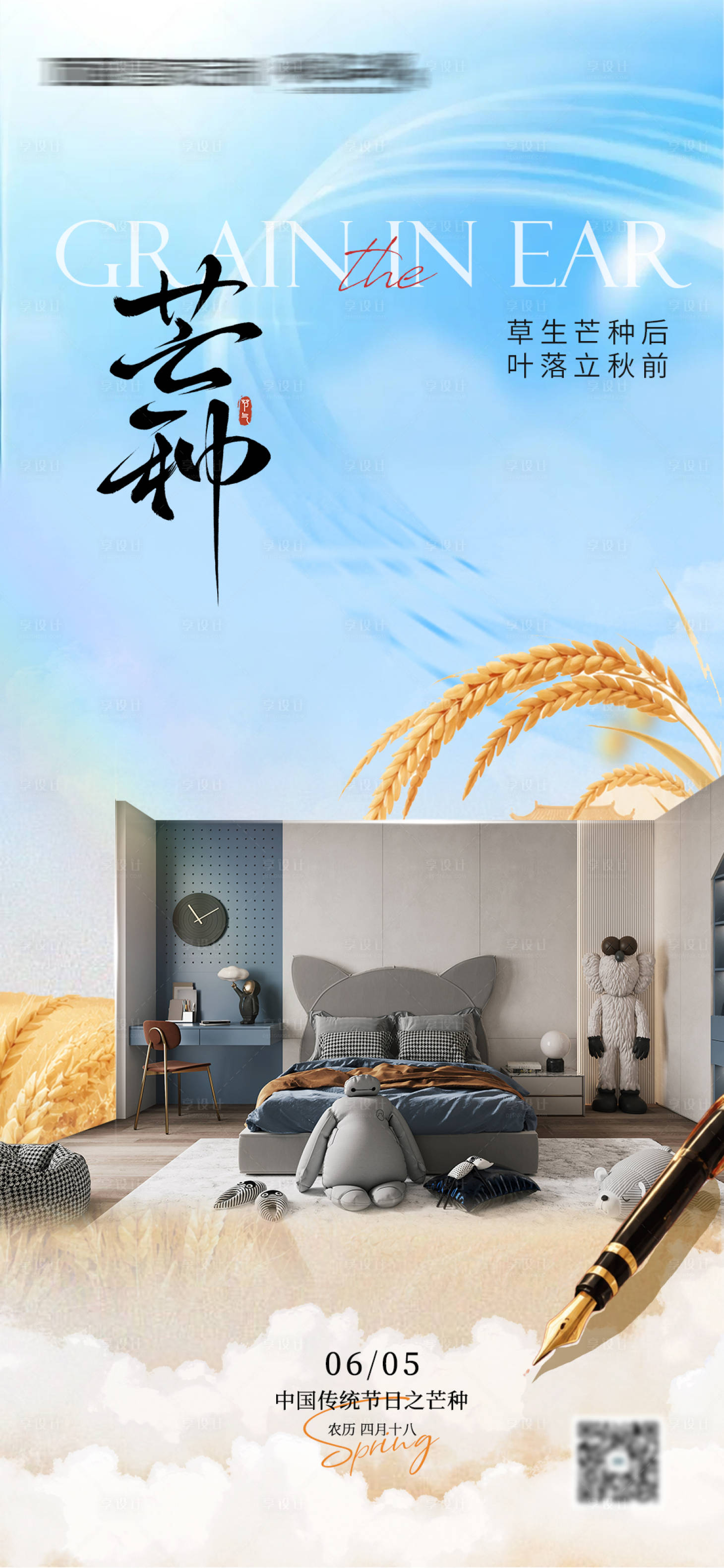 源文件下载【享设计】搜索编号：27860037083886804【全屋芒种海报】