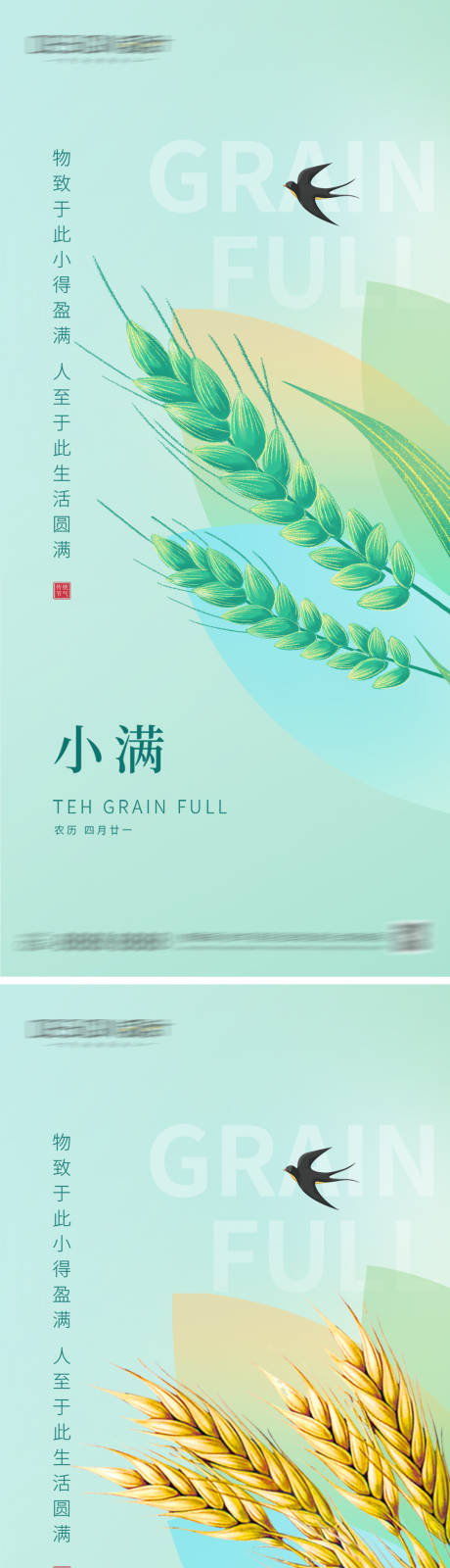 源文件下载【享设计】搜索编号：59460036832117600【小满芒种节气海报】