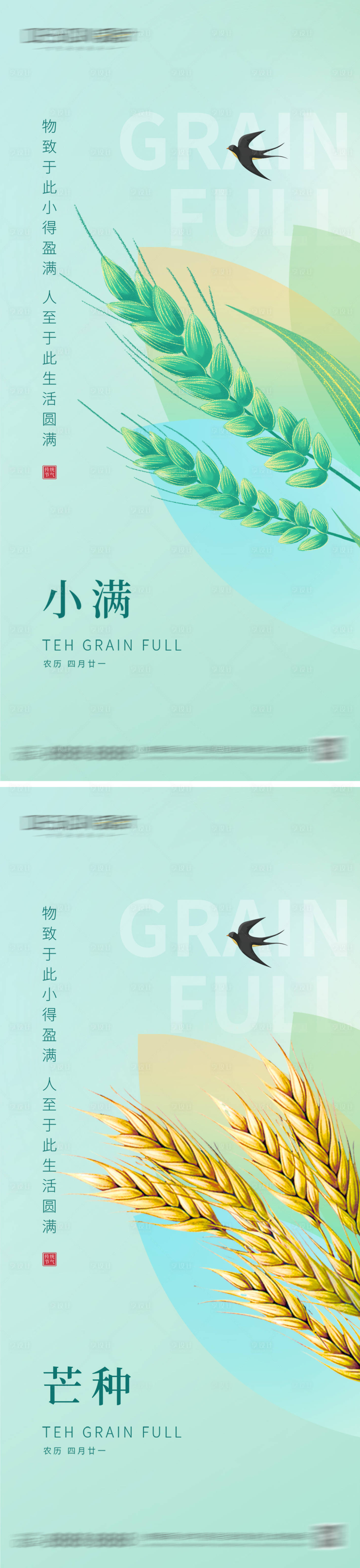 源文件下载【享设计】搜索编号：59460036832117600【小满芒种节气海报】