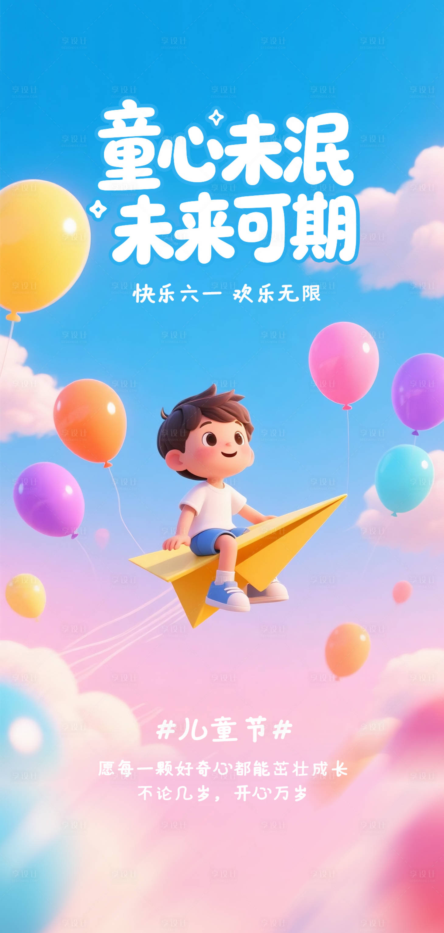 源文件下载【享设计】搜索编号：49300036810345366【童心未泯 】