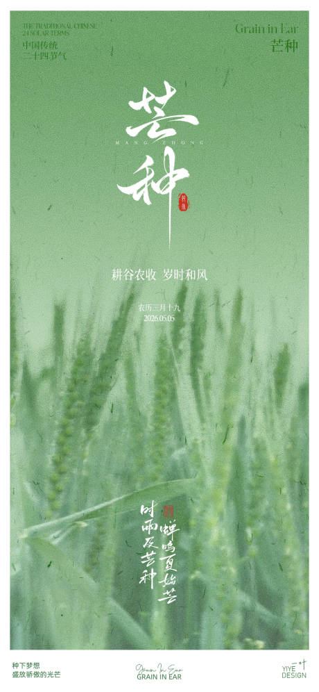 源文件下载【享设计】搜索编号：63540037090559377【芒种节气海报】