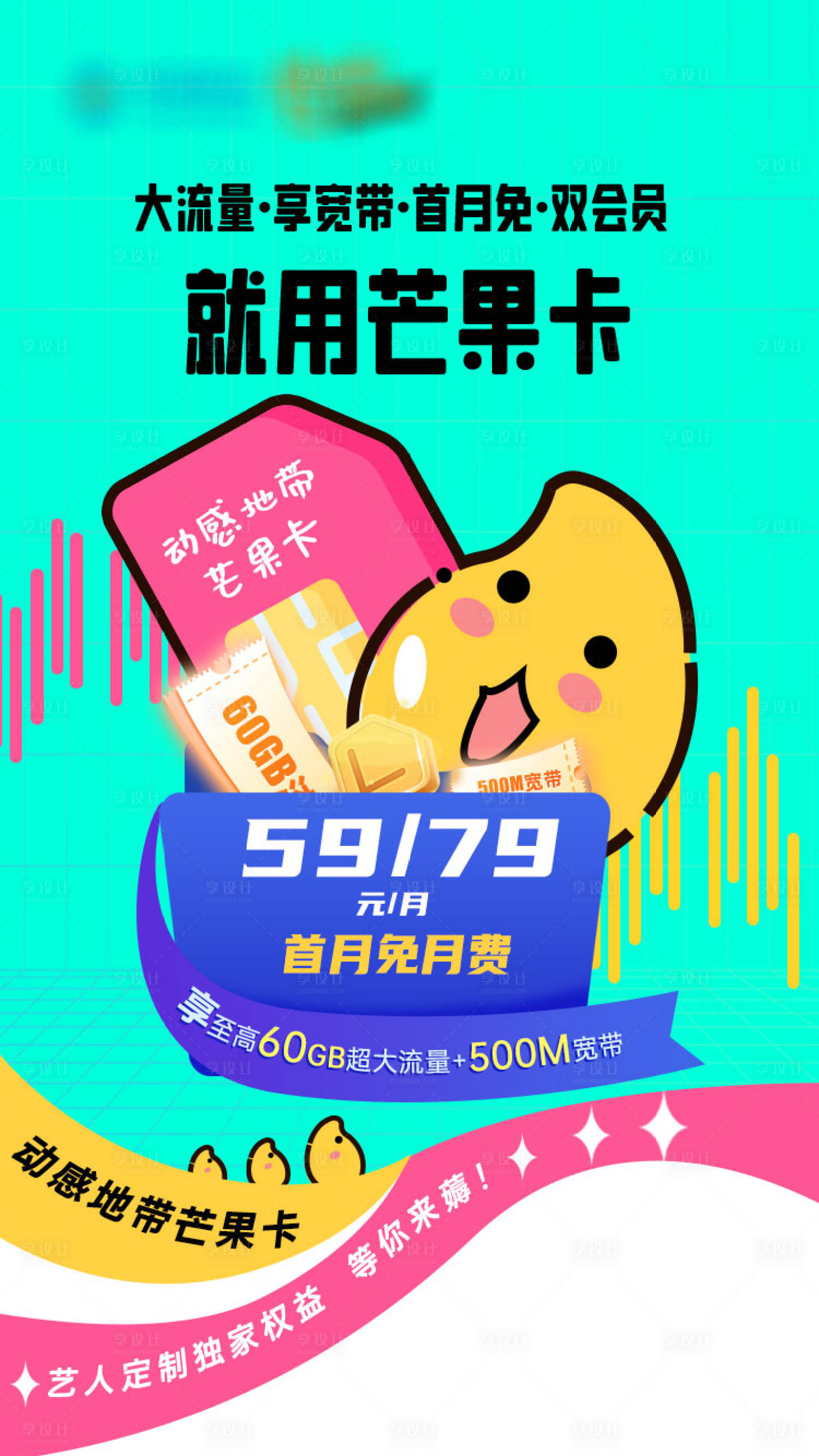 源文件下载【享设计】搜索编号：98110036826545675【芒果卡海报】