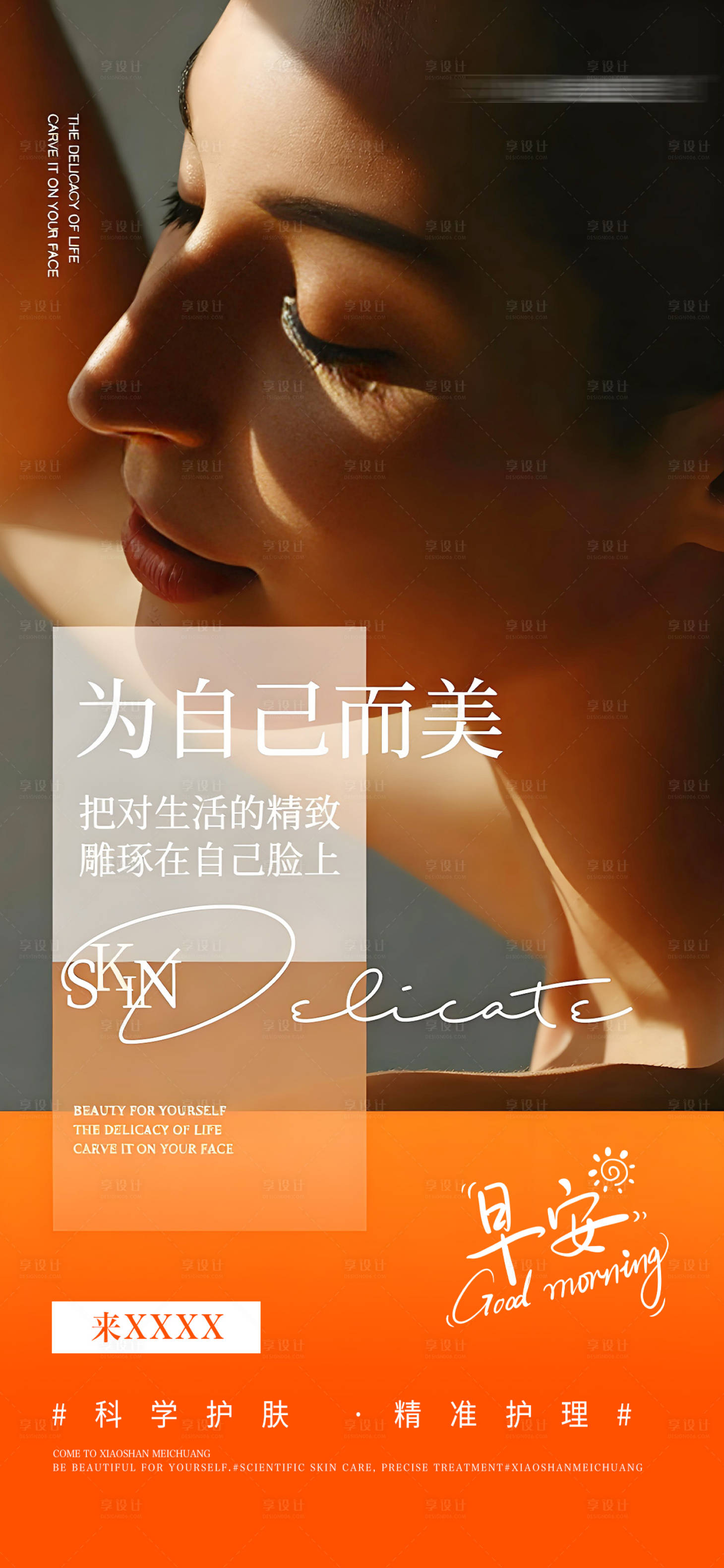 源文件下载【享设计】搜索编号：53110036822049092【医美美业科学护肤早安海报】