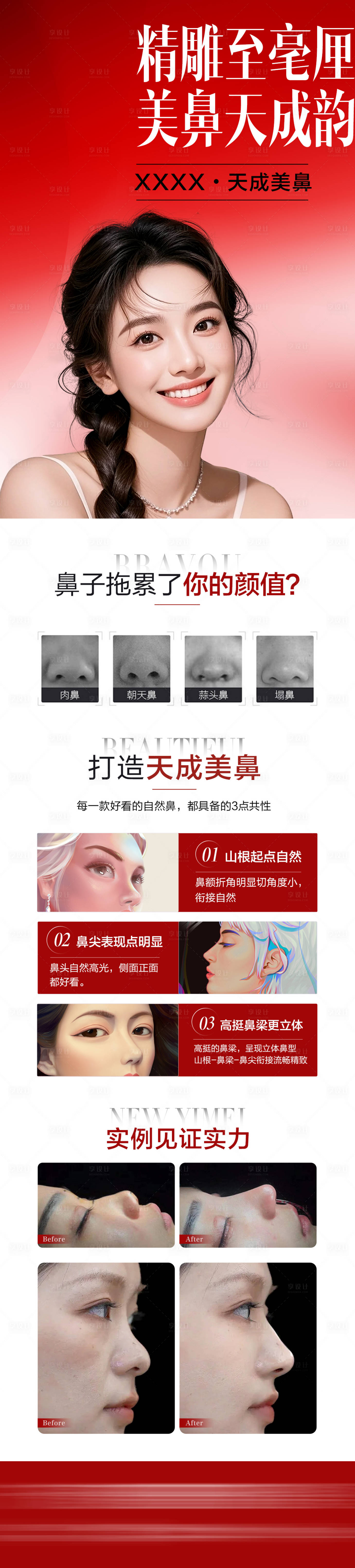 源文件下载【享设计】搜索编号：60830036826924861【医美鼻综合海报】