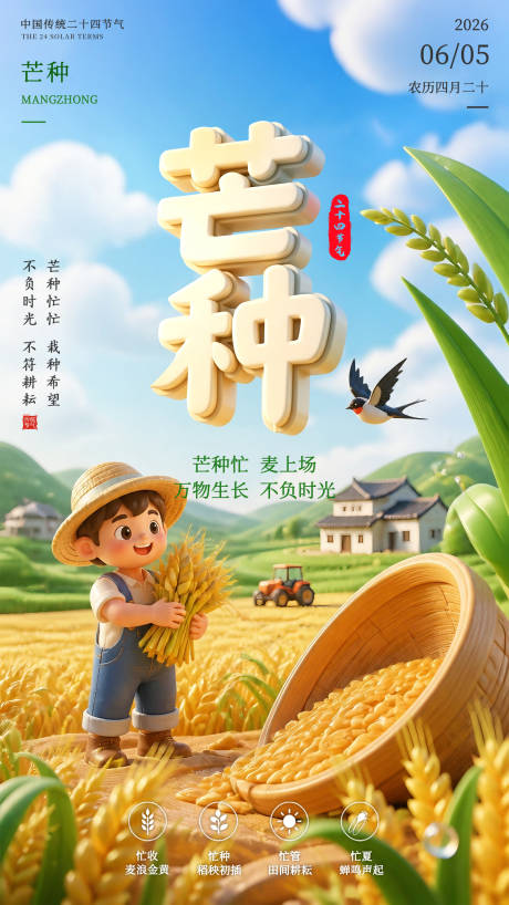 源文件下载【享设计】搜索编号：94980037075057981【芒种节气海报】