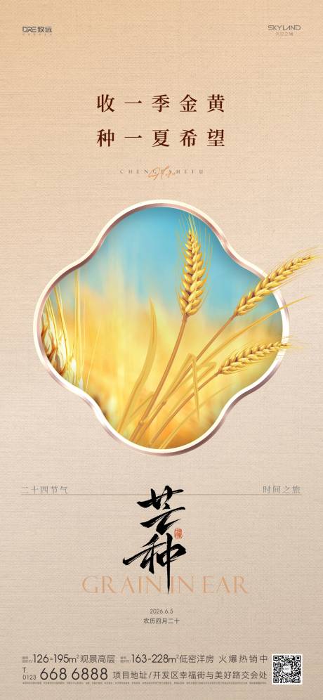 源文件下载【享设计】搜索编号：55660036766862191【地产小满芒种】