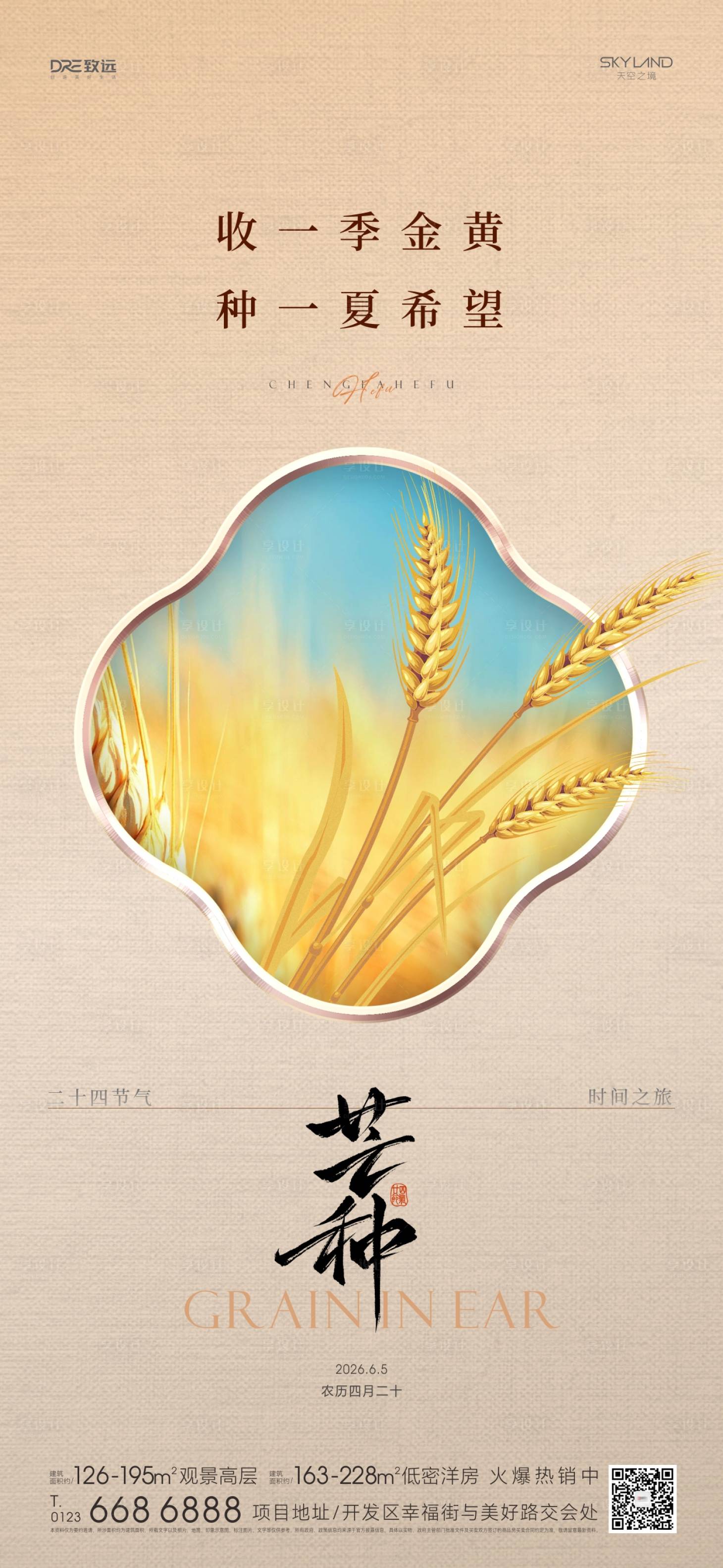 源文件下载【享设计】搜索编号：55660036766862191【地产小满芒种】
