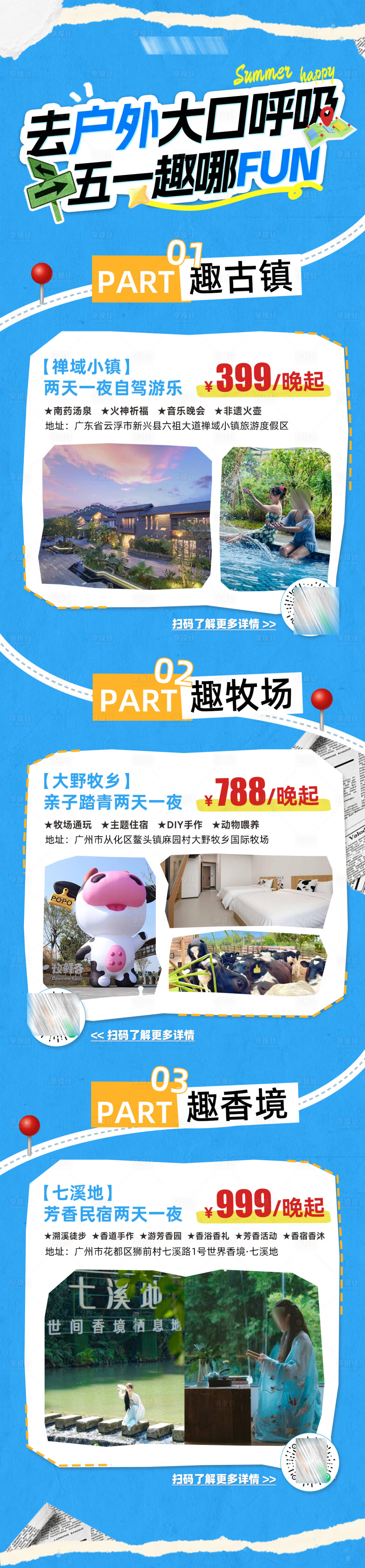 源文件下载【享设计】搜索编号：18450036836174965【五一假期文旅旅游长图】