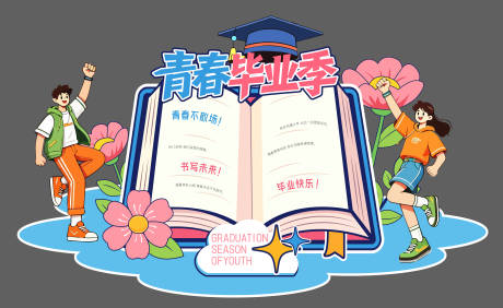 源文件下载【享设计】搜索编号：15490036674256723【青春毕业季美陈堆头】