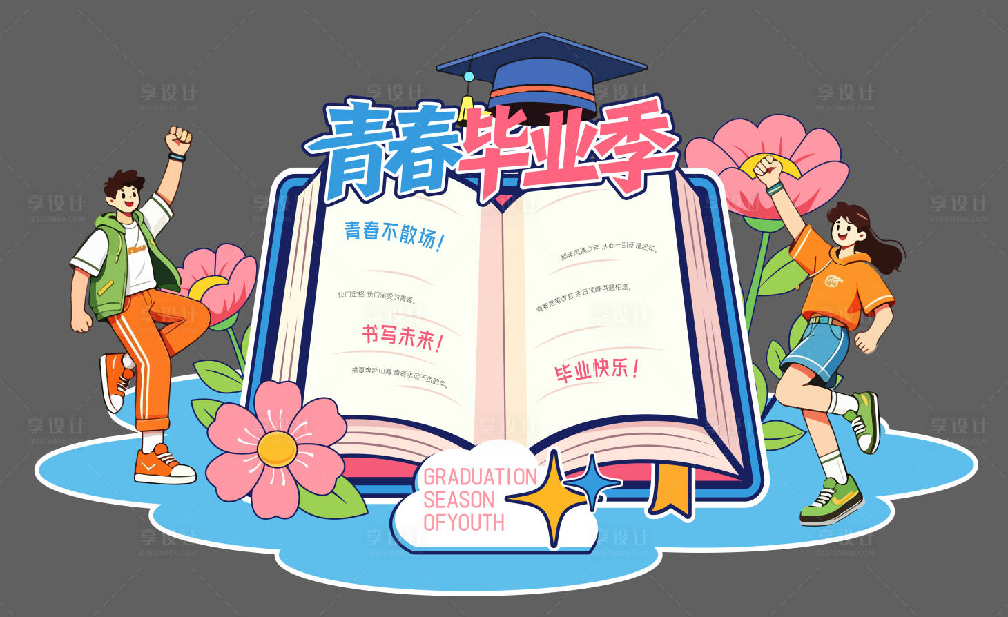 源文件下载【享设计】搜索编号：15490036674256723【青春毕业季美陈堆头】
